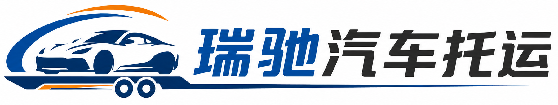 青白江区瑞驰｜汽车托运_轿车托运_私家车异地运车_新能源车辆托运